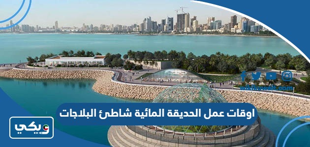 اوقات عمل الحديقة المائية شاطئ البلاجات