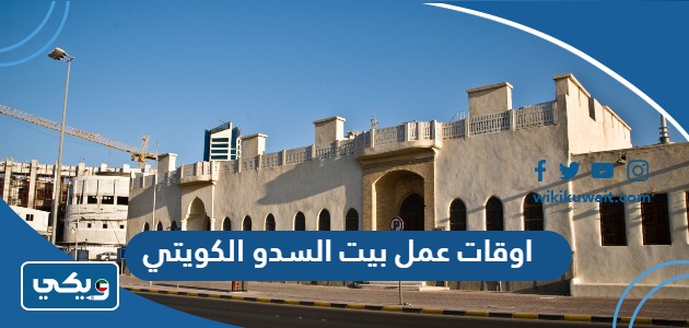 اوقات عمل بيت السدو الكويتي