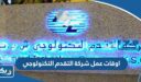 اوقات عمل شركة التقدم التكنولوجي في الكويت 2025