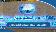 اوقات عمل شركة التقدم التكنولوجي في الكويت 2025 اوقات عمل شركة التقدم التكنولوجي في الكويت 2025