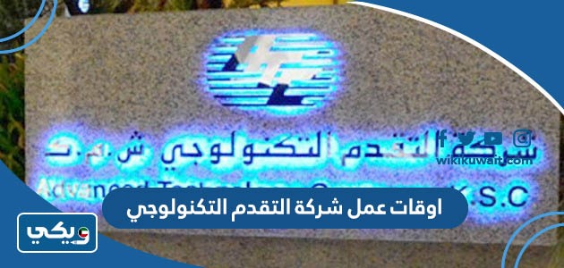 اوقات عمل شركة التقدم التكنولوجي