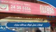 اوقات عمل مطعم كوالا عبدالله مبارك