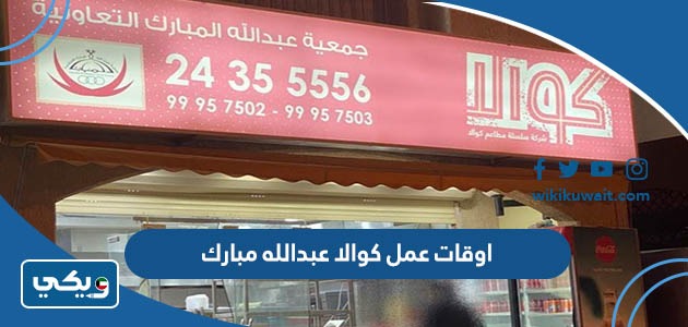 اوقات عمل كوالا عبدالله مبارك