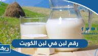 رقم لبن في لبن الكويت وطرق التواصل