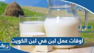 اوقات عمل لبن في لبن الكويت