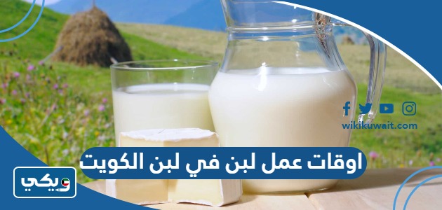 اوقات عمل لبن في لبن الكويت