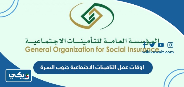 اوقات عمل مؤسسة التامينات الاجتماعية جنوب السرة 2024