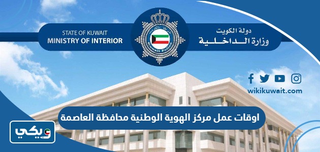 اوقات عمل مركز الهوية الوطنية محافظة العاصمة
