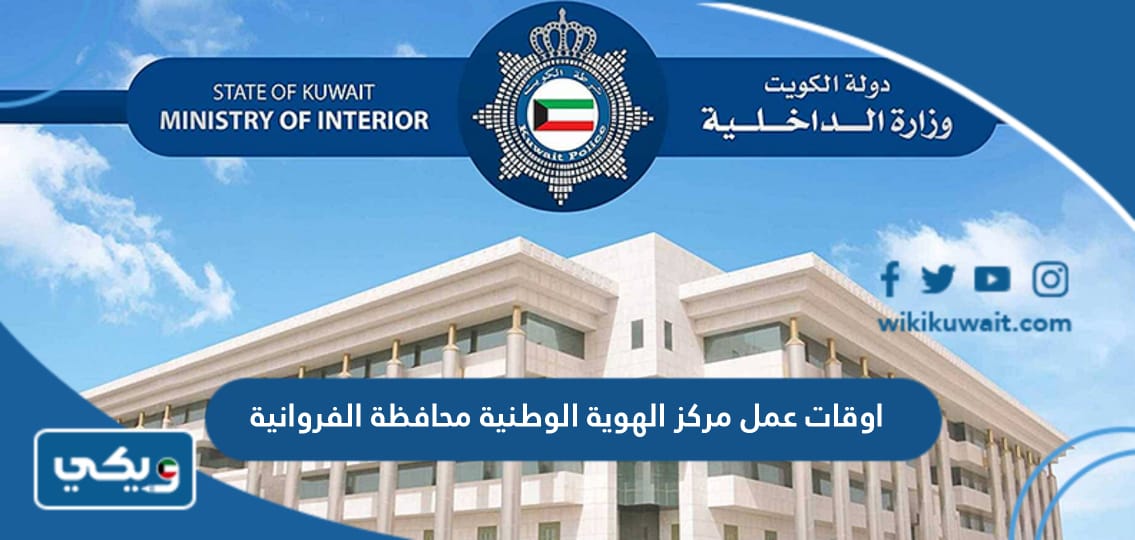 اوقات عمل مركز الهوية الوطنية محافظة الفروانية