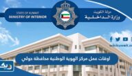 اوقات ومواعيد عمل مركز الهوية الوطنية محافظة حولي 2026 اوقات ومواعيد عمل مركز الهوية الوطنية محافظة حولي 2026