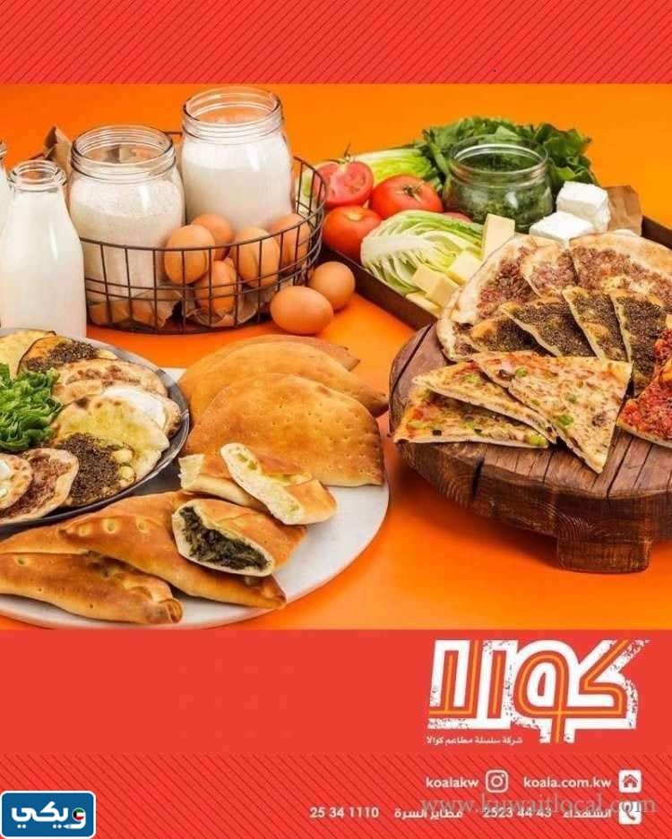 اوقات عمل مطعم كوالا عبدالله مبارك
