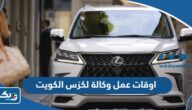 اوقات عمل وكالة لكزس الكويت Lexus Kuwait