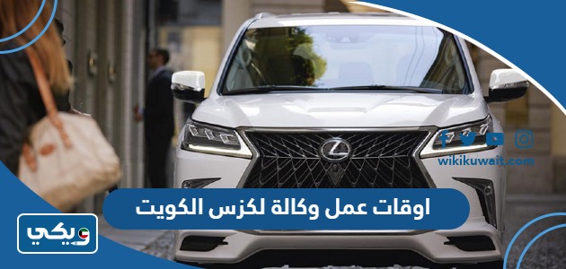 اوقات عمل وكالة لكزس الكويت