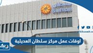 اوقات ومواعيد عمل مركز سلطان فرع العديلية اوقات ومواعيد عمل مركز سلطان فرع العديلية