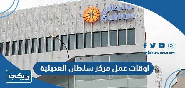 اوقات ومواعيد عمل مركز سلطان فرع العديلية