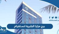 حساب برج مزايا الجابرية انستقرام @mazayaholding حساب برج مزايا الجابرية انستقرام @mazayaholding