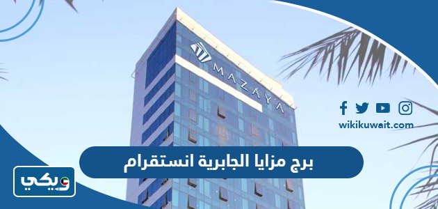 برج مزايا الجابرية انستقرام