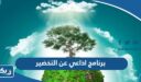 برنامج اذاعي عن التخضير 2026 كامل العناصر