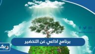 برنامج اذاعي عن التخضير 2026 كامل العناصر