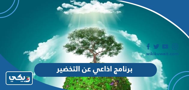 برنامج اذاعي عن التخضير