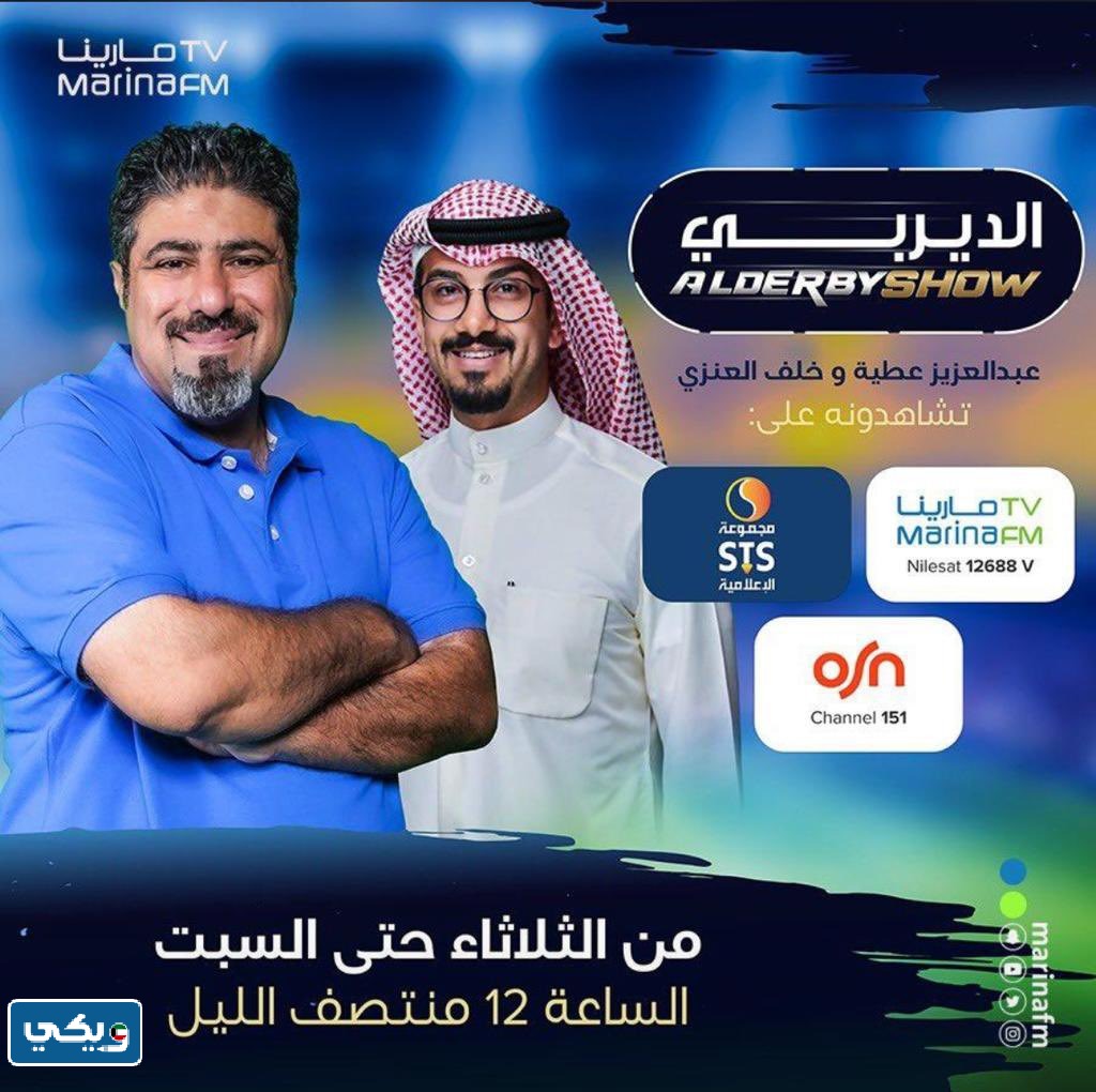 برنامج الديربي على اي قناة