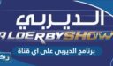 برنامج الديربي على اي قناة