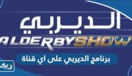 برنامج الديربي على اي قناة برنامج الديربي على اي قناة