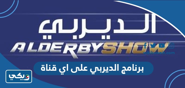 برنامج الديربي على اي قناة
