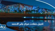 تاجيل حفلات مركز جابر الاحمد الثقافي 2023 “الاسباب والتفاصيل كاملة” تاجيل حفلات مركز جابر الاحمد الثقافي 2023 “الاسباب والتفاصيل كاملة”