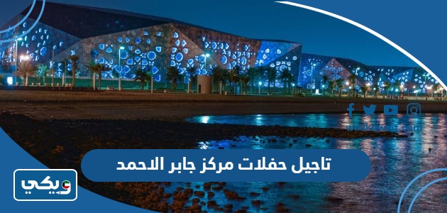 تاجيل حفلات مركز جابر الاحمد