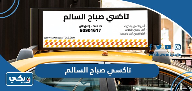 تاكسي صباح السالم