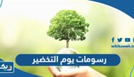 رسومات عن يوم التخضير 2026 للتلوين “رسم يوم التخضير” رسومات عن يوم التخضير 2026 للتلوين “رسم يوم التخضير”