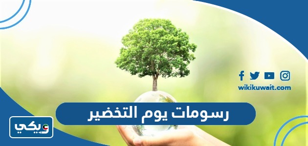 رسومات يوم التخضير