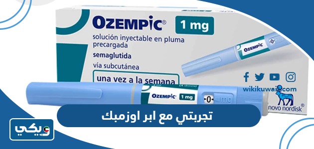 تجربتي مع ابر اوزمبك