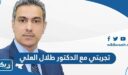 تجربتي مع الدكتور طلال العلي