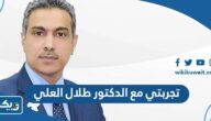 تجربتي مع الدكتور طلال العلي تجربتي مع الدكتور طلال العلي