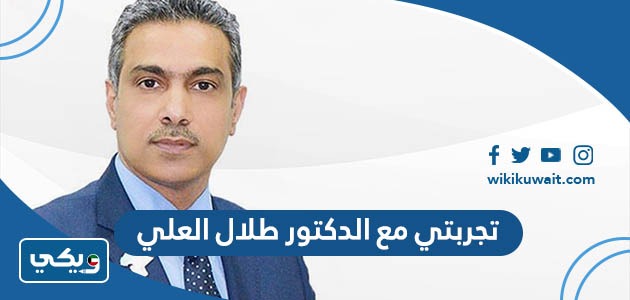 تجربتي مع الدكتور طلال العلي
