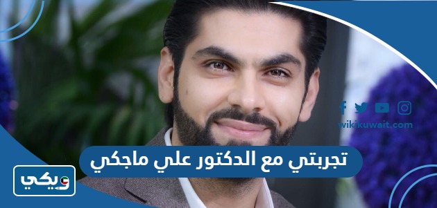 تجربتي مع الدكتور علي ماجكي