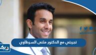 تجربتي مع الدكتور مثنى السرطاوي