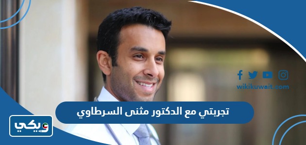 تجربتي مع الدكتور مثنى السرطاوي