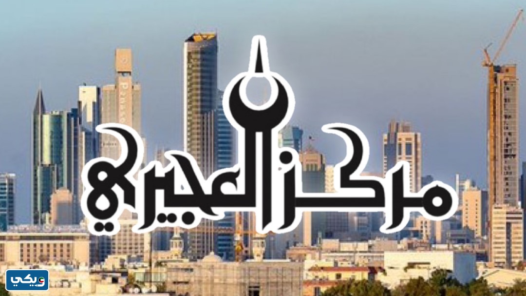 تحميل تطبيق مركز العجيري للاندرويد