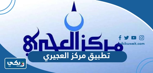 تحميل تطبيق مركز العجيري للايفون والاندرويد
