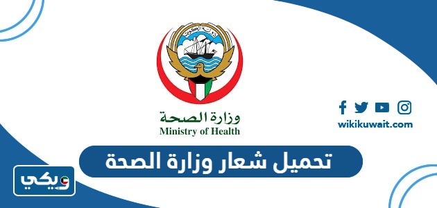 تحميل شعار وزارة الصحة