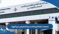 تخصصات كلية التربية الاساسية التطبيقي فرع الجهراء 2025 / 2026