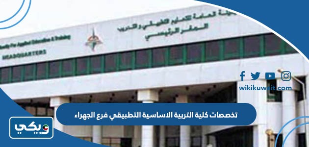 تخصصات كلية التربية الاساسية التطبيقي فرع الجهراء