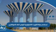 تستخدم دولة الكويت التكنولوجيا لتوفير الماء للمواطنين تستخدم دولة الكويت التكنولوجيا لتوفير الماء للمواطنين