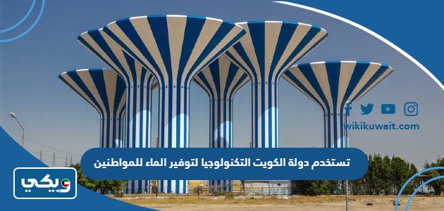 تستخدم دولة الكويت التكنولوجيا لتوفير الماء للمواطنين