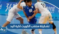 تشكيلة منتخب الكويت لكرة اليد 2025 واسماء اللاعبين تشكيلة منتخب الكويت لكرة اليد 2025 واسماء اللاعبين