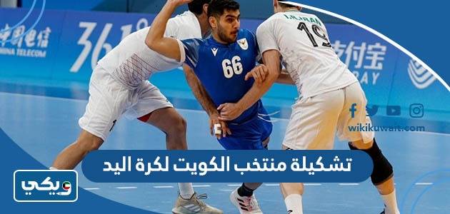 تشكيلة منتخب الكويت لكرة اليد