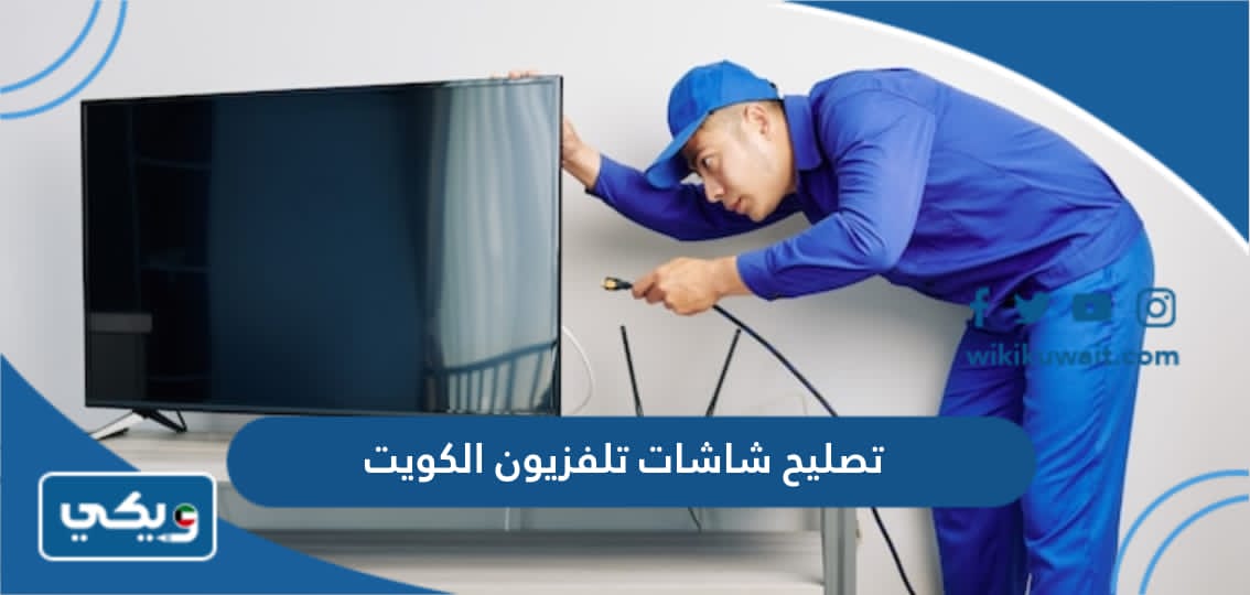 تصليح شاشات تلفزيون الكويت